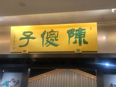 门面-陈傻子餐厅(世纪都会店)