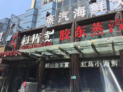 门面-船梆煮•蒸汽海鲜·炉火烤肉(五四广场店)