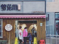 门面-梦花街馄饨店(中华苑店)