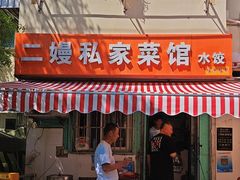 -二嫚私家菜馆