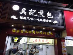 门面-煎意浓·吴记煎包(交通路店)