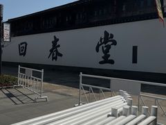 -方回春堂(拱宸桥店)