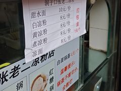 -洞子口张老二凉粉(文殊院店)