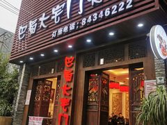 门面-巴蜀大宅门火锅(北大街店)