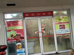 门面-瞻老元面馆(双塘路店)