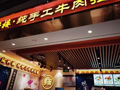 -陇兴楼兰州拉面(西安咸阳国际机场店)