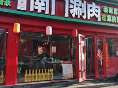 -南门铜锅涮肉(万寿路店)