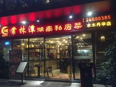 -常株潭湖南菜(水木丹华店)