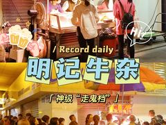 -明记牛杂(新马路分店)