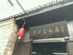 -沈从文故居