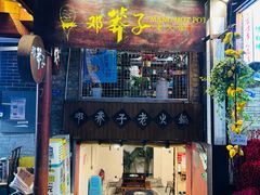 -邓莽子老火锅(鲁祖庙店)