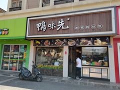 -鸭味先老鸭粉丝馆(瑞金路二号四号小区店)
