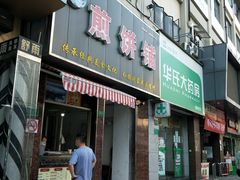 门面-沂蒙人家煎饼铺(怒江路店)
