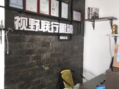-视野联行眼镜蔡司·依视路官方授权店(顺城店)