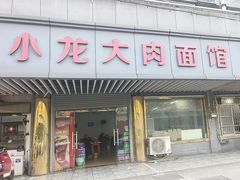 -小龙大肉面馆
