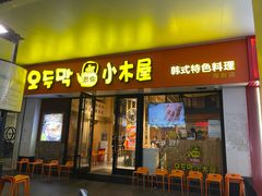-冰川朝鲜族料理·东北菜(观前店)
