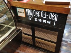 -啊噗吐呦现场烘焙(麦凯乐店)