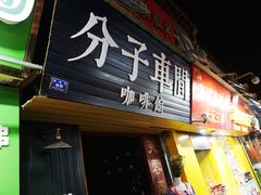 门面-芙蓉泉·烤鸡爪(芙蓉街店)