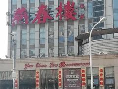 -燕春楼(海河华鼎店)