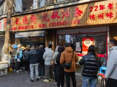 -王氏烧饼·无矾油条