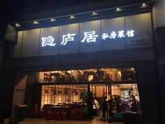 门面-马头巷·隐庐居·红油大虾(园区店)