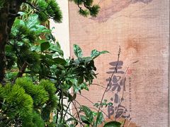 -王捌小院(红花坡店)