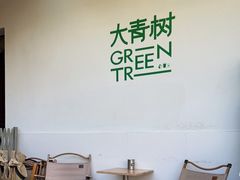 -大青树咖啡(大理古城店)