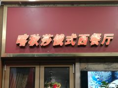 门面-喀秋莎俄罗斯西餐厅(广州分店)