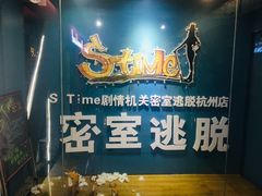-S Team剧情密室(杭州龙翔桥店)