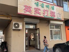 -英实打糕店