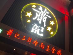 门面-萧记三鲜烩面(黄河南路店)