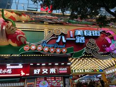 -八一好吃街·高品美食广场