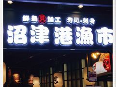 门面-沼津港渔市(宏伊国际广场店)