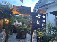 -古韵餐厅(湖畔大学店)