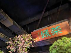 -绿茶餐厅(财富购物中心店)