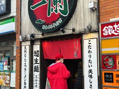 -一兰拉面(新宿中央东口店)