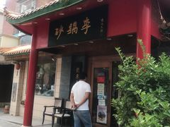 门面-砂锅李(九江路店)