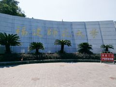 -福建师范大学(仓山校区)