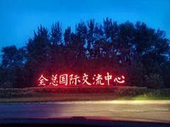 -中家鑫园温泉酒店鑫悦汤泉