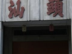 -汕头市小公园