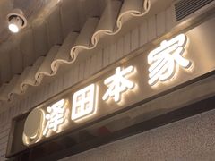 -泽田本家·铜锣烧(美罗城店)