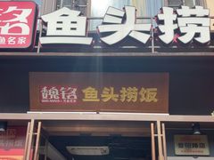 -魏铭鱼头捞饭(晋阳路店)