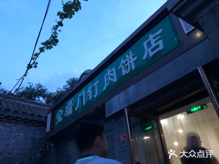 宝瑞门钉肉饼店图片