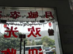 -月敏农家乐(树山店)
