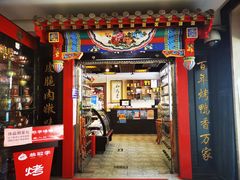 门面-恭敬李·烤鸭(天坛北门店)