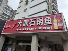 门面-大鼎石锅鱼(春江里店)