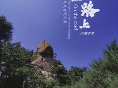 -崂山仰口游览区
