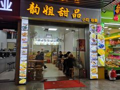 门面-韵姐牛奶甜品世家