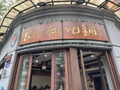 -长人馄饨铺(解放街店)