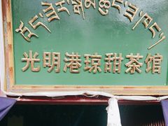 -老光明岗琼甜茶馆